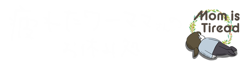 疲れたワーママさんのお休み処